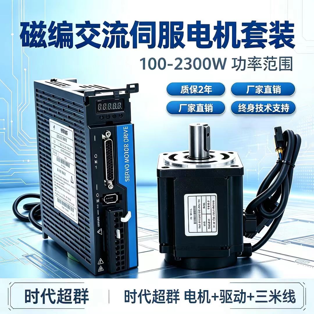 交流伺服套装400W750W1.5KW磁编17位高精度60/80/110/130伺服电机