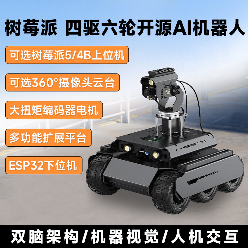 UGV Rover四驱六轮开源移动机器人 双脑架构 360°云台 机器视觉