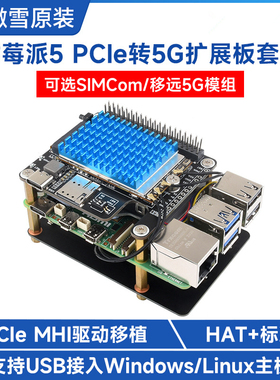 树莓派5 PCIe转5G/4G/3G扩展板套件 高速上网 SIMCom/移远 5G模组