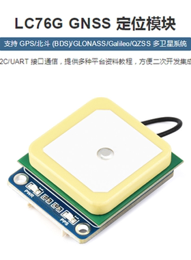 LC76G GNSS Module支持多重卫星系统UART和I2C通信接口GPS天线B型