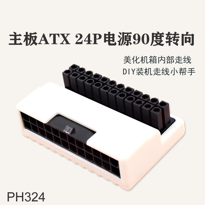 ATX主板24P电源90度转向转弯接头 DIY装机配件 主机线路美化整理