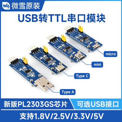 PL2303GS USB转UART串口TTL通信模块V2 USB Type A/C接口mini USB
