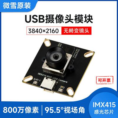 800万像素USB 2.0接口摄像头模块IMX415感光芯片 双麦克风 无畸变