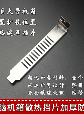 电脑机箱挡片 铁片 挡板 PCI 散热 补空遮丑 加厚防锈 银白色