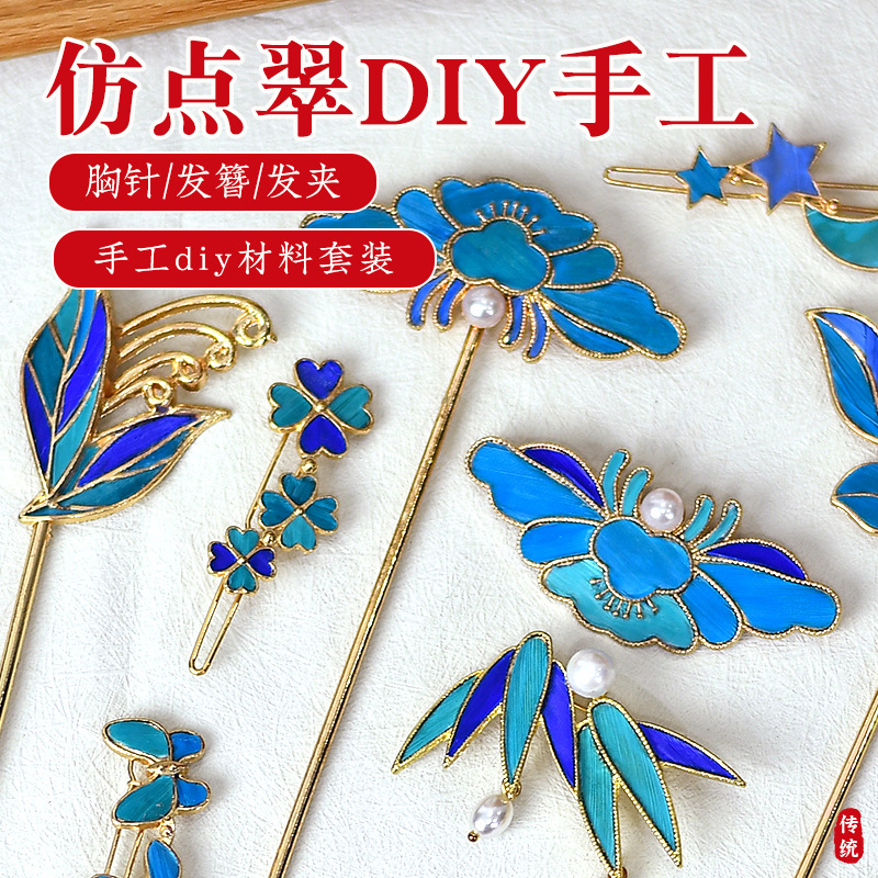中秋节仿点翠diy发簪材料包胸针发夹高级感沙龙亲子活动三八手工