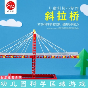 大班下学期科学区域投放材料亲子玩具科技小制作小发明物理斜拉桥