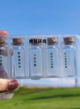 大西北青甘大环线收集小瓶子茶卡盐湖纪念品旅游行翡翠湖盐瓶玻璃