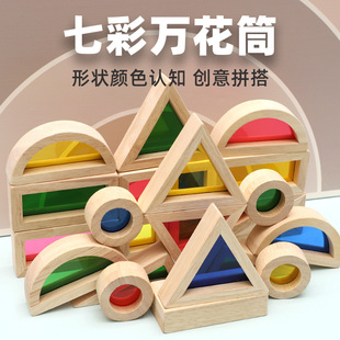 幼兒園建構積木兒童益智形狀認知創(chuàng)意搭建七彩萬花筒透明透光玩具