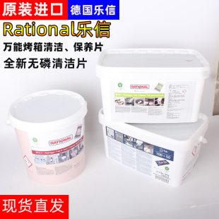 德国Rational乐信万能蒸烤箱清洁片保养片莱欣诺蒸烤箱清洁药片