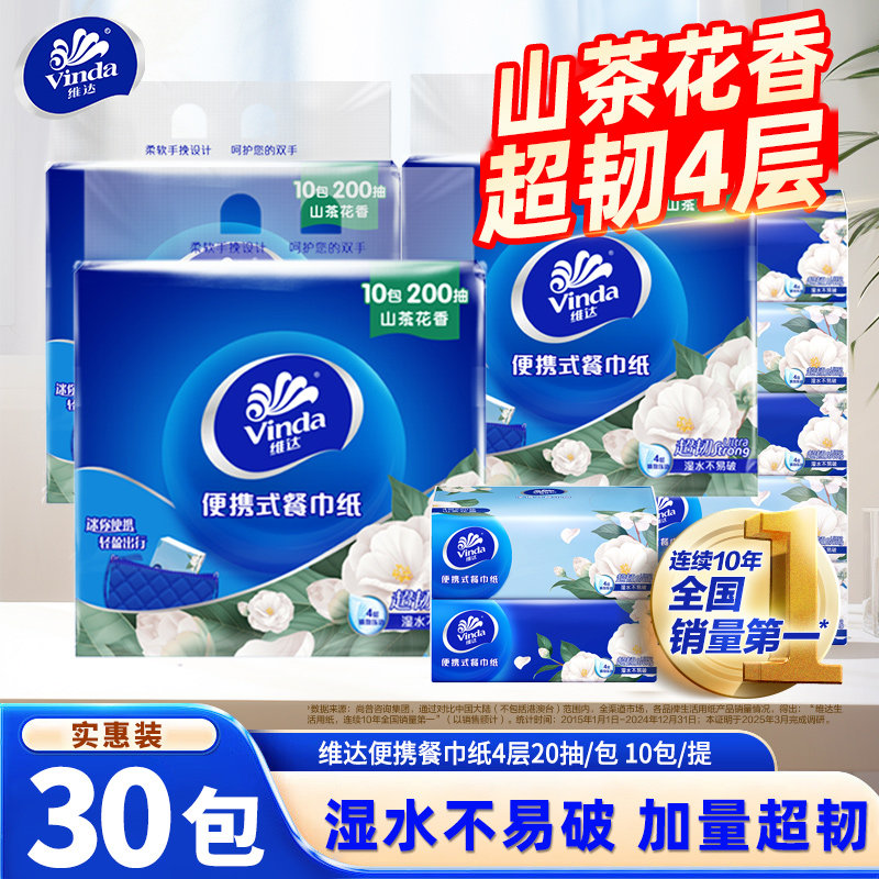 维达超韧山茶花香餐巾纸4层30包加厚随身装便携手帕纸小包方巾纸