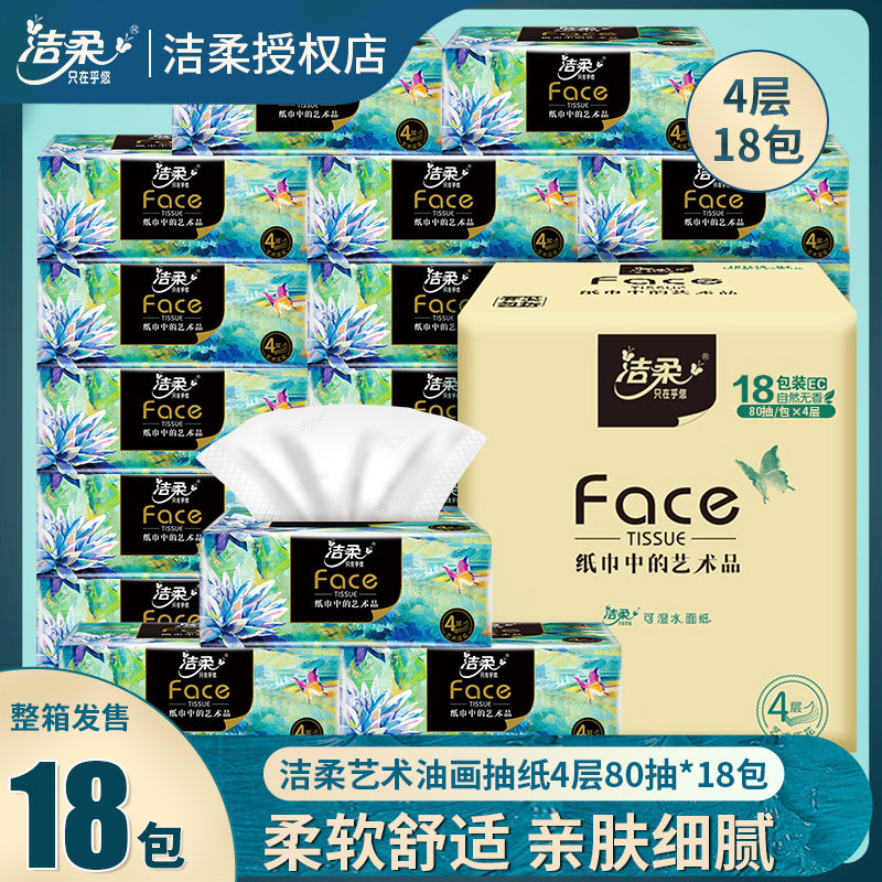 洁柔油画抽纸4包体验装