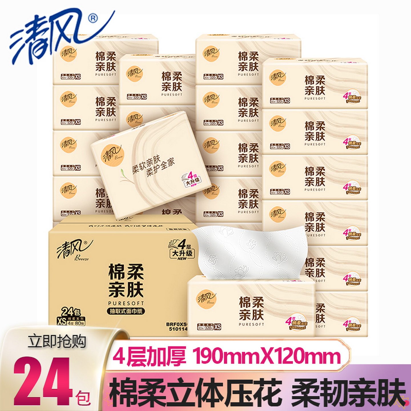 清风棉柔亲肤系列抽纸4层加厚立体压花家用自然无香卫生纸餐巾纸