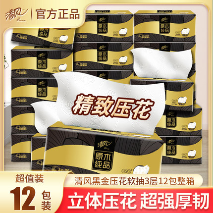 清风抽纸黑金家用实惠装整箱原木纯品纸巾原生木浆餐巾纸卫生纸12