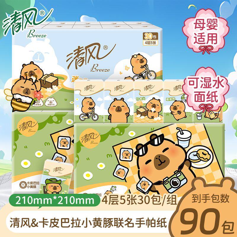 清风卡皮巴拉手帕纸小黄豚印花4层加厚外出便携式可湿水卫生纸巾