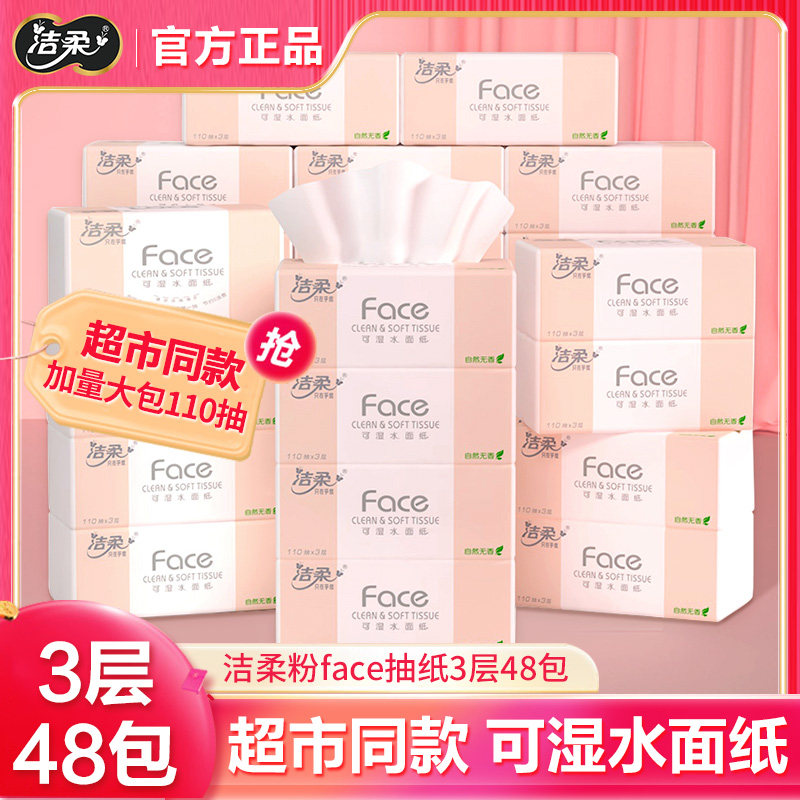 洁柔粉Face抽纸110抽加量纸巾家用实惠装大包面巾纸餐巾纸卫生纸,洗护清洁剂/卫生巾/纸/香薰,抽纸,淘宝优惠券,粉丝福利购,淘宝优惠卷