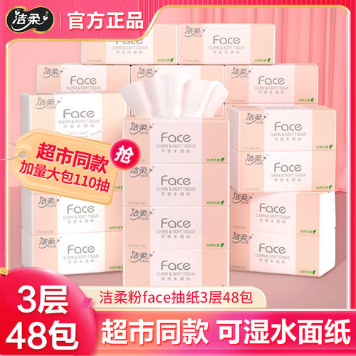 洁柔粉Face抽纸110抽加量装