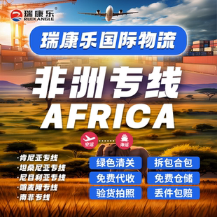 瑞康乐国际物流非洲专线肯尼亚坦桑尼亚尼目利亚喀麦隆津巴布韦