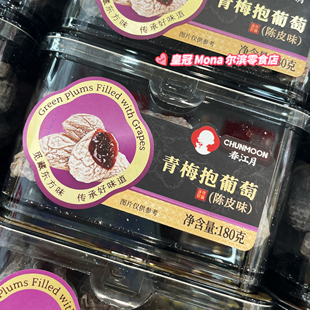 *新品包邮*春江月青梅抱葡萄陈皮味网红蜜饯果脯休闲开胃零食180g