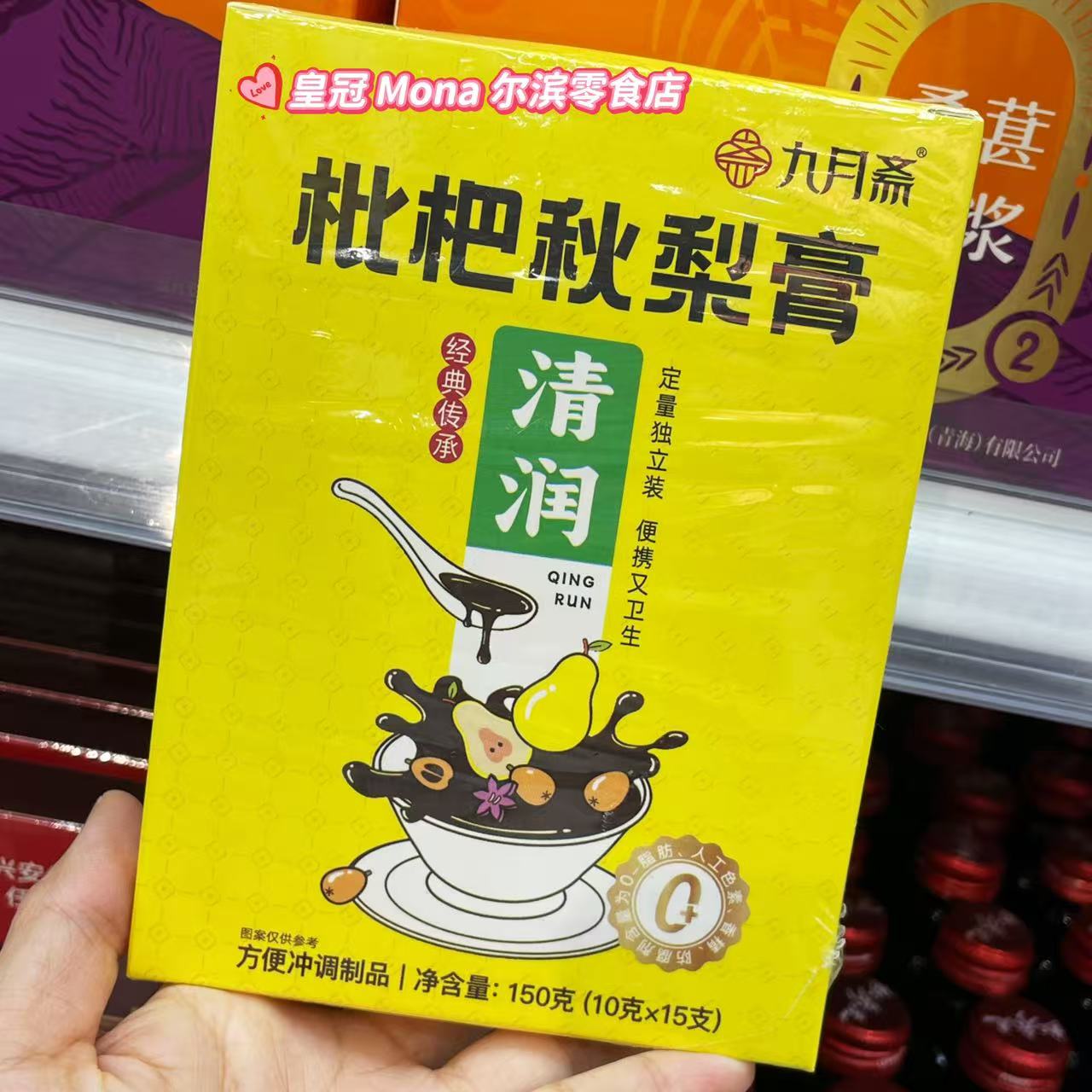 九月斋清润枇杷秋梨膏百合甘草罗汉果玉竹蜂蜜10g*15支便携独立装