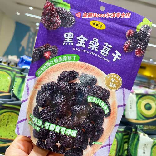 KKV代购新疆吐鲁番黑金桑葚干果脯蜜饯休闲零食可即食可冲调65g