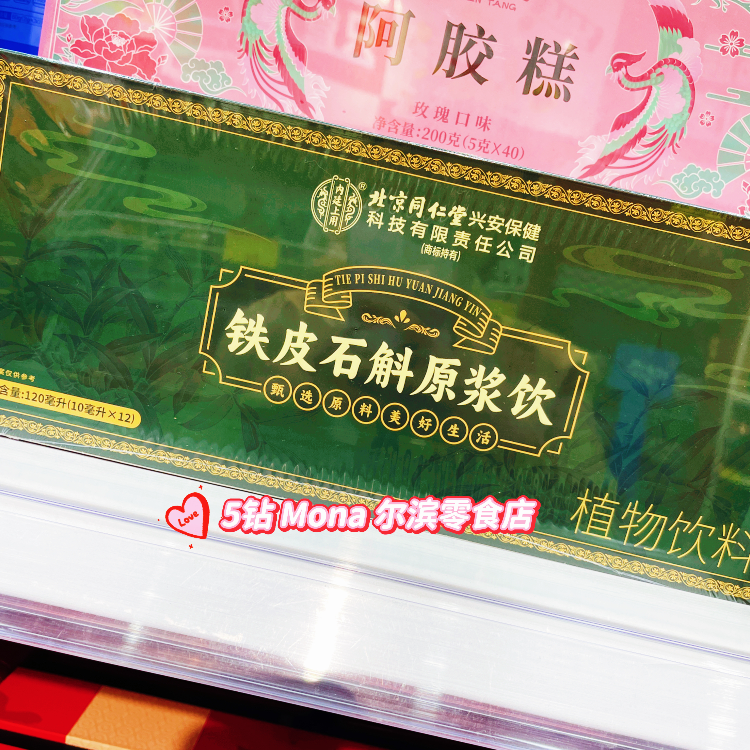 【正品】限时特价*同仁堂铁皮石斛原浆饮10ml*12