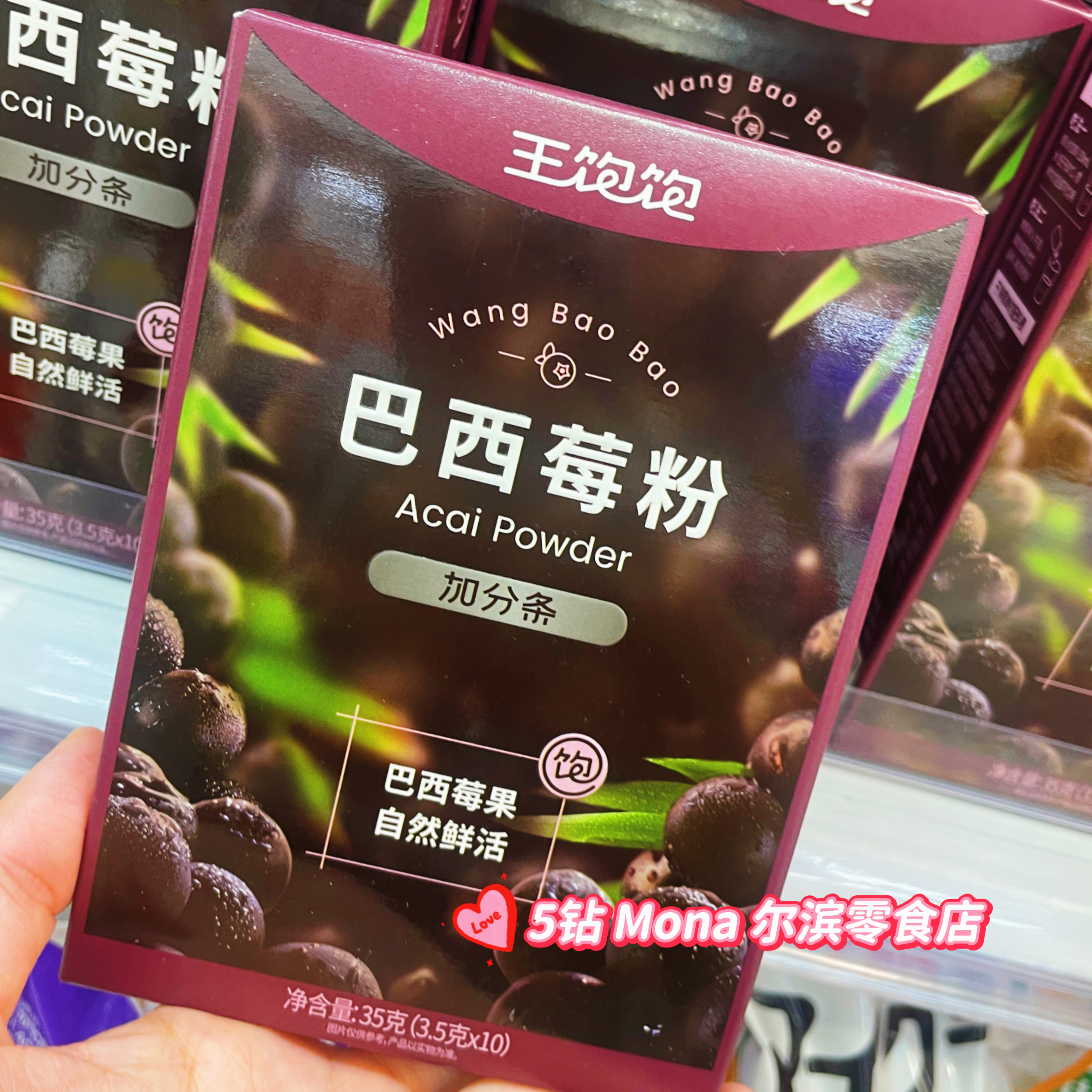 王饱饱巴西莓粉花青素果蔬纤维粉奇亚籽百奇亚籽加分条冲饮品