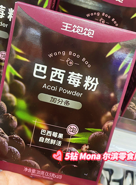 王饱饱巴西莓粉花青素果蔬纤维粉奇亚籽百奇亚籽加分条冲饮品