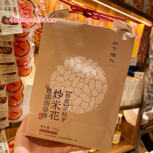 朴下隆九*代购炒米花怀旧零食爆米花网红解馋零食