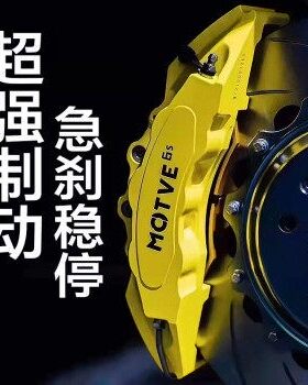 迈拓MOTVE刹车卡钳急刹稳停