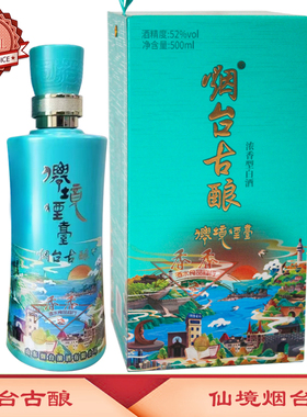 烟台古酿 仙境烟台500ML单瓶 52度固态法浓香型白酒 烟台旅游特产