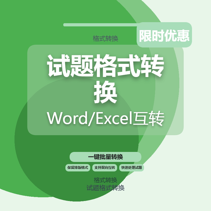 excel转word试题题目导其它设计服务