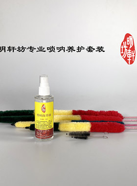保养套装明轩坊保护唢呐预防开裂