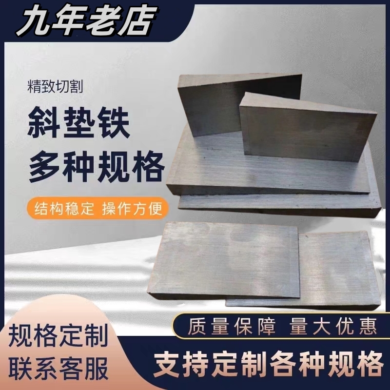 厂家直销平垫铁斜铁Q235