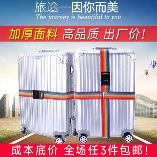 行李密码锁捆绑带十字打包拉杆