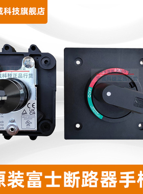 原装正品富士断路器手柄BZ6N10D BZ6V10D BW9N0GA BW9VOGA N型V型