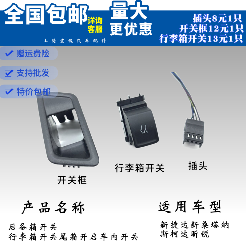 新捷达新桑塔纳斯柯达昕锐后备箱开关行李箱开关尾箱开启车内开关