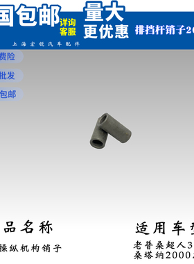 适用于老普桑景畅超人3000桑塔纳20004000志俊换挡操纵机构销子
