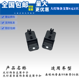 适用桑塔纳普桑99新秀06款大灯饰条支架卡子眉条装饰条固定架卡扣
