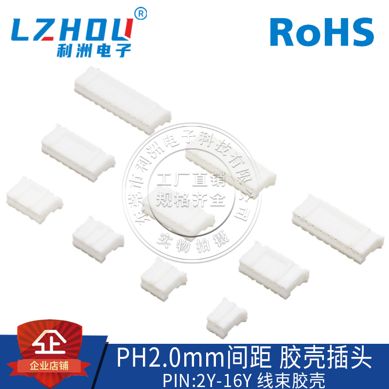 ph2.0接插件间距线束胶壳座子