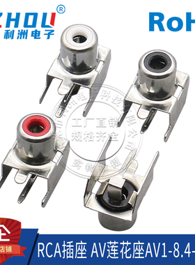AV插座 RCA插座 单孔 四脚插件 音频视频插座 AV莲花座AV1-8.4-3B
