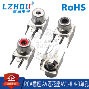 AV插座 RCA插座 单孔 四脚插件 音频视频插座 AV莲花座AV1-8.4-3B