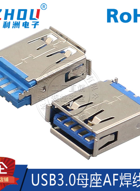 厂家直销 USB3.0 母座 AF焊线式母座 A型母座 3.0短体焊线式接口