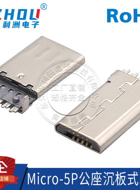 micro5P公座OTG公头接口带固定脚沉板式SMT贴片MICRO-5P短体公头