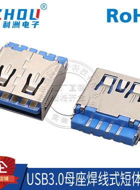USB3.0连接器AF母座3.0接口高速连接器A母焊线式母座线端母头插座
