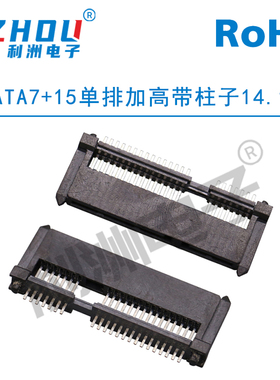 SATA7P+15P母座 加高型 单排加高带柱子 凸塑胶固定 接口