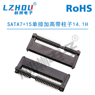 凸塑胶固定 SATA7P 单排加高带柱子 加高型 接口 15P母座