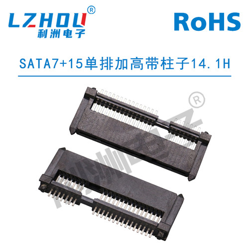 SATA7P+15P母座 加高型 单排加高带柱子 凸塑胶固定 接口