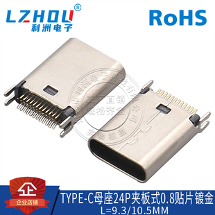 9.3接口 24P贴片镀金10.5 USB3.1连接器Type C3.1母座0.8夹板式