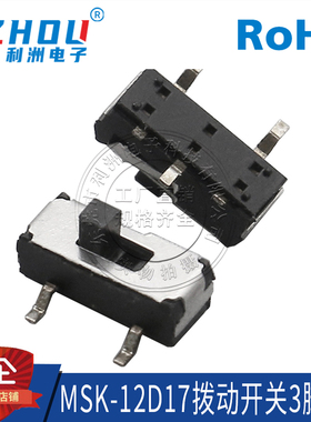 滑动开关 3脚 SMT贴片 2档 卧式 拨动开关MSK-12D17 侧面开关接口