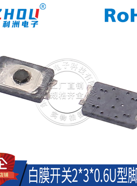 轻触按键开关薄膜两脚2*3*0.6  U型脚贴片按键白色膜黑色胶点2x3